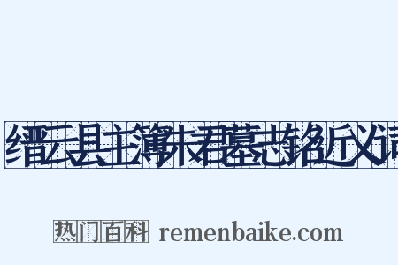 缙云县主簿朱君墓志铭近义词是什么意思的图片